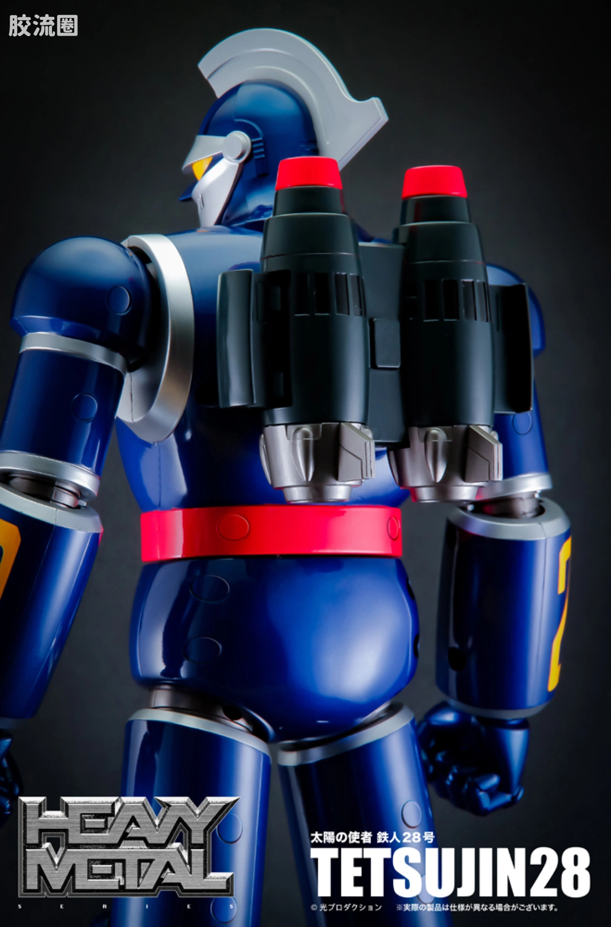 ACTION TOYS机甲成品系列 HEAVY METAL 太阳的使者 铁人28号 - 图片